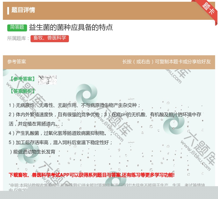 答案:益生菌的菌种应具备的特点...