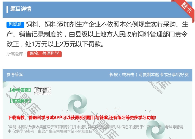 答案:饲料饲料添加剂生产企业不依照本条例规定实行采购生产销售记录制...