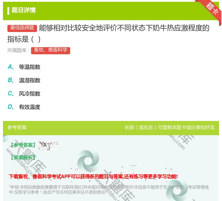 答案:能够相对比较安全地评价不同状态下奶牛热应激程度的指标是...
