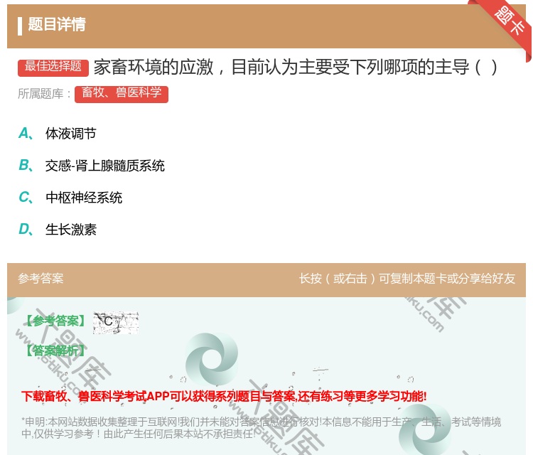 答案:家畜环境的应激目前认为主要受下列哪项的主导...