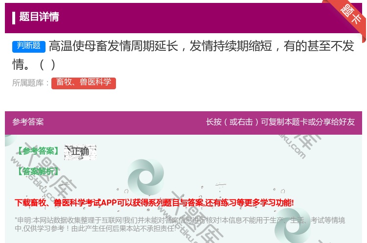 答案:高温使母畜发情周期延长发情持续期缩短有的甚至不发情...