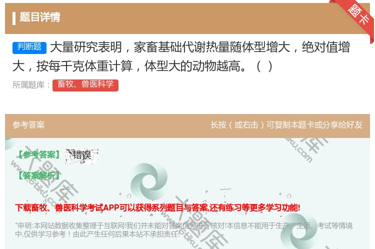 答案:大量研究表明家畜基础代谢热量随体型增大绝对值增大按每千克体重...