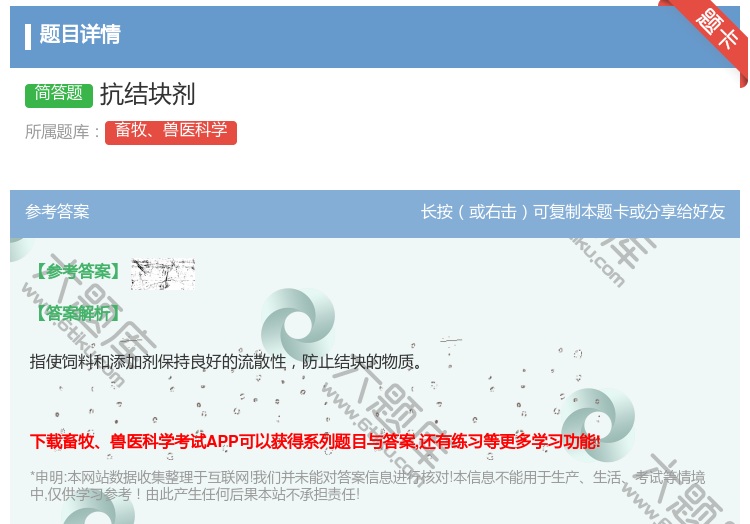 答案:抗结块剂...
