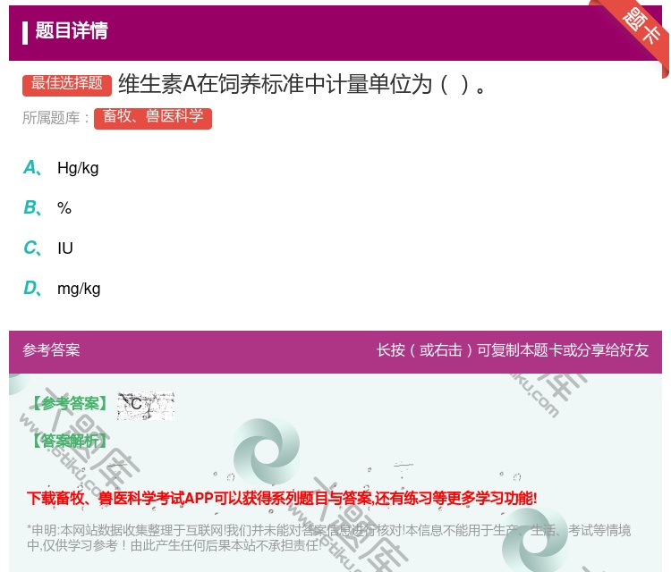 答案:维生素A在饲养标准中计量单位为...