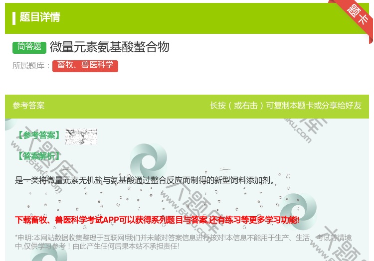 答案:微量元素氨基酸螯合物...