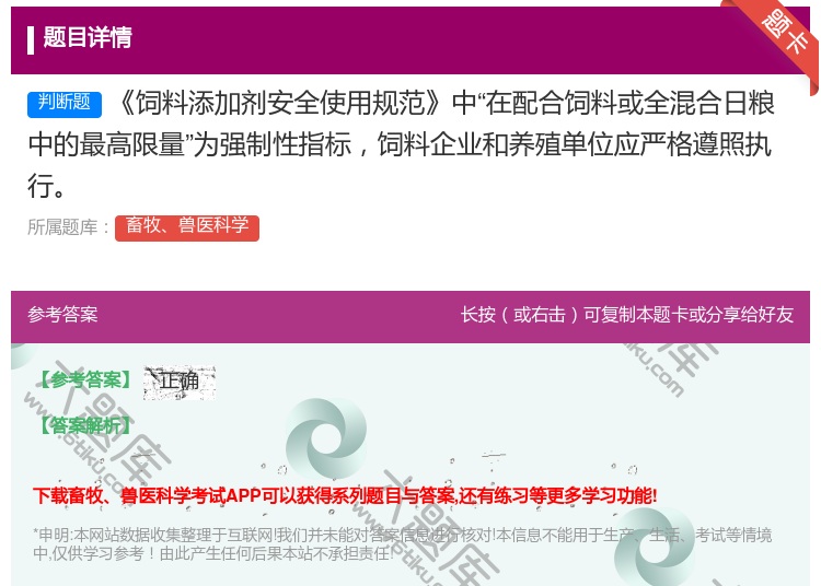 答案:饲料添加剂安全使用规范中在配合饲料或全混合日粮中的最高限量为...