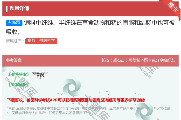 答案:饲料中纤维半纤维在草食动物和猪的盲肠和结肠中也可被吸收...