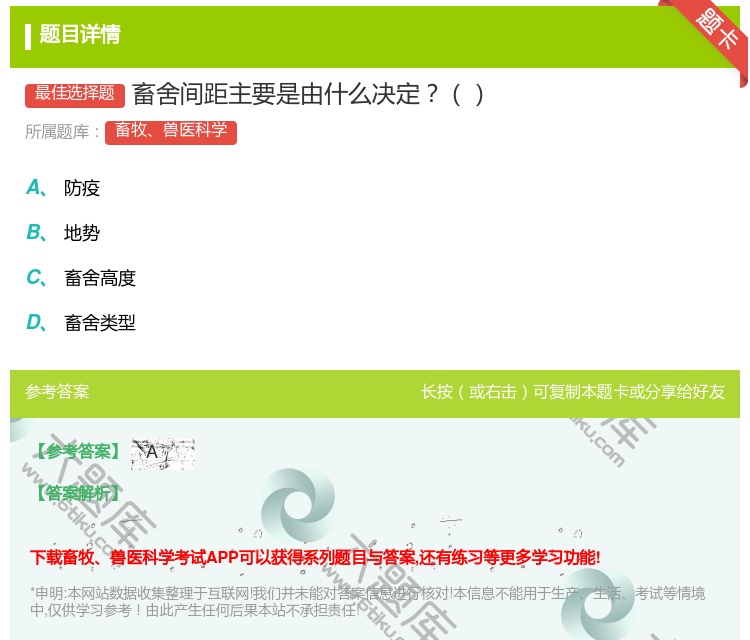 答案:畜舍间距主要是由什么决定...