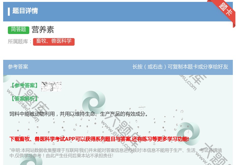 答案:营养素...
