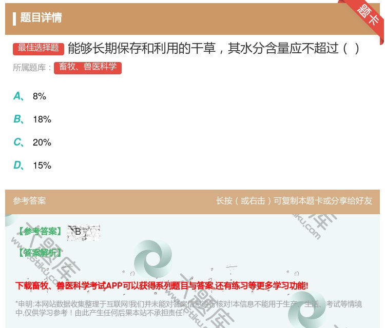 答案:能够长期保存和利用的干草其水分含量应不超过...