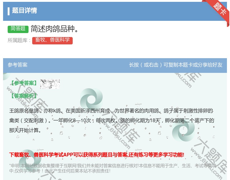 答案:简述肉鸽品种...