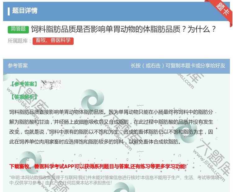 答案:饲料脂肪品质是否影响单胃动物的体脂肪品质为什么...