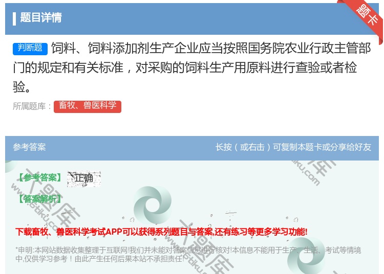 答案:饲料饲料添加剂生产企业应当按照国务院农业行政主管部门的规定和...