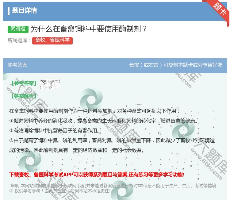 答案:为什么在畜禽饲料中要使用酶制剂...