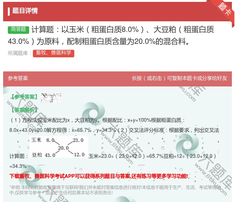 答案:计算题以玉米粗蛋白质8.0%大豆粕粗蛋白质43.0%为原料配...