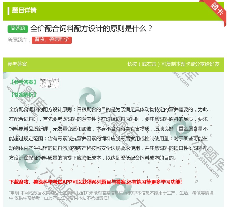 答案:全价配合饲料配方设计的原则是什么...