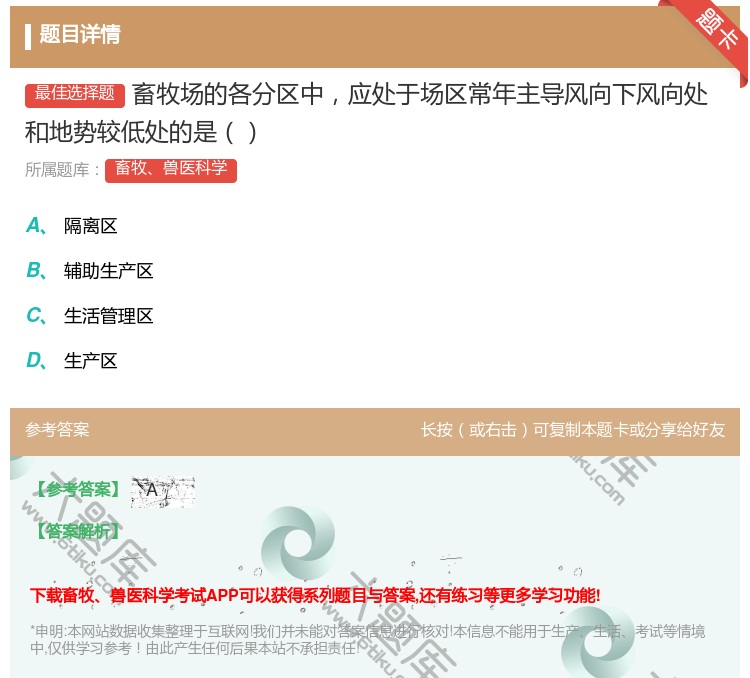 答案:畜牧场的各分区中应处于场区常年主导风向下风向处和地势较低处的...