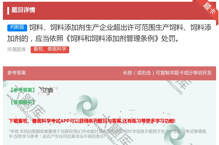 答案:饲料饲料添加剂生产企业超出许可范围生产饲料饲料添加剂的应当依...