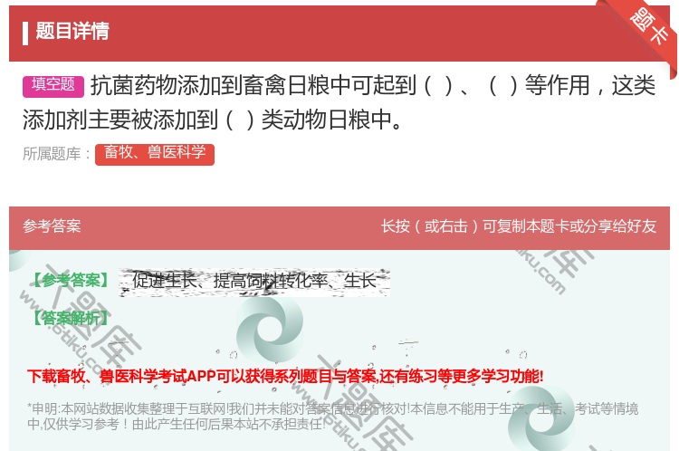 答案:抗菌药物添加到畜禽日粮中可起到等作用这类添加剂主要被添加到类...
