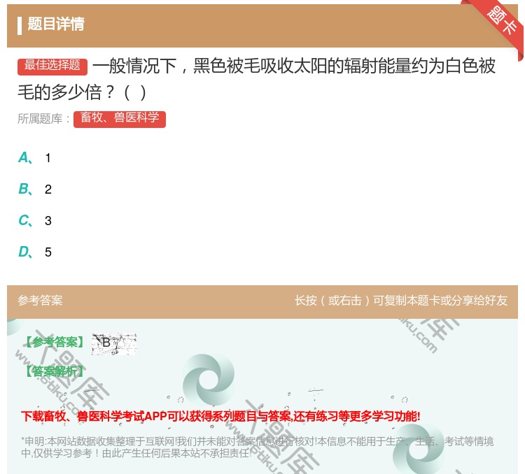 答案:一般情况下黑色被毛吸收太阳的辐射能量约为白色被毛的多少倍...