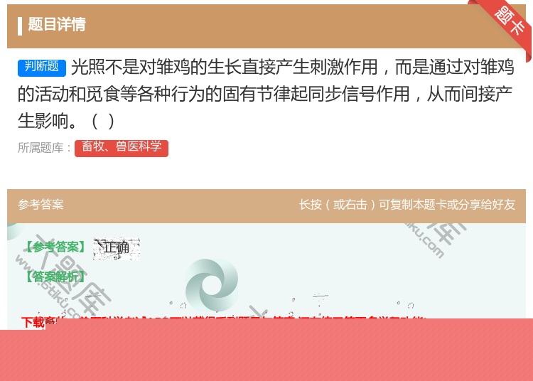 答案:光照不是对雏鸡的生长直接产生刺激作用而是通过对雏鸡的活动和觅...