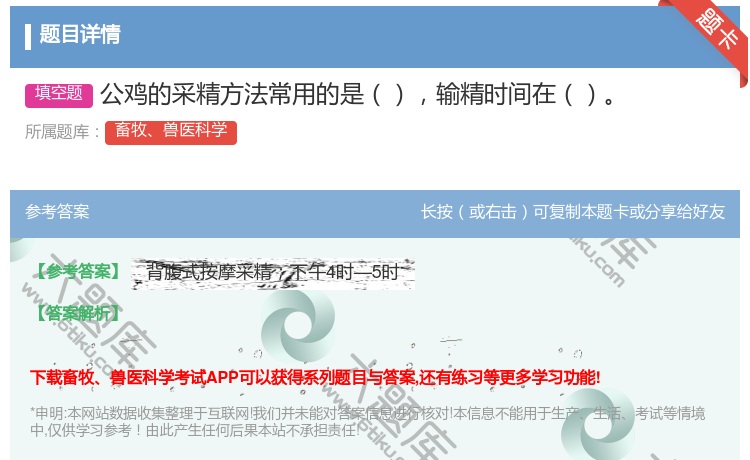 答案:公鸡的采精方法常用的是输精时间在...