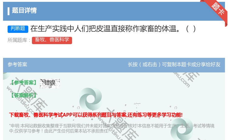 答案:在生产实践中人们把皮温直接称作家畜的体温...