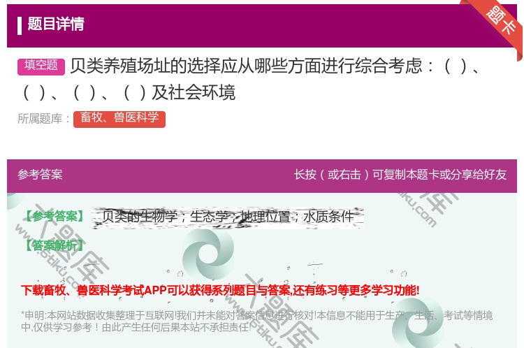 答案:贝类养殖场址的选择应从哪些方面进行综合考虑及社会环境...