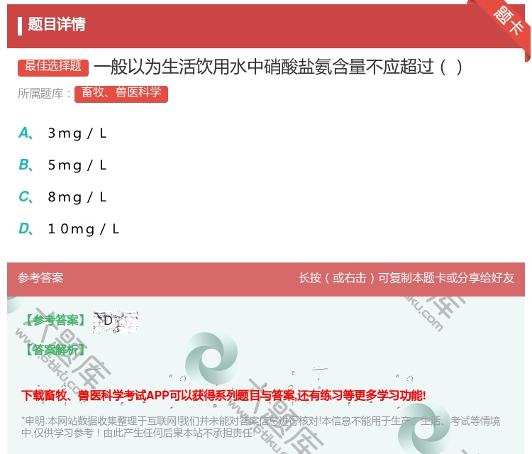 答案:一般以为生活饮用水中硝酸盐氨含量不应超过...