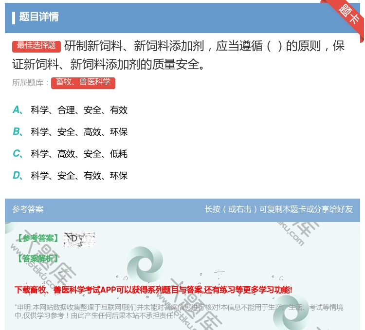 答案:研制新饲料新饲料添加剂应当遵循的原则保证新饲料新饲料添加剂的...