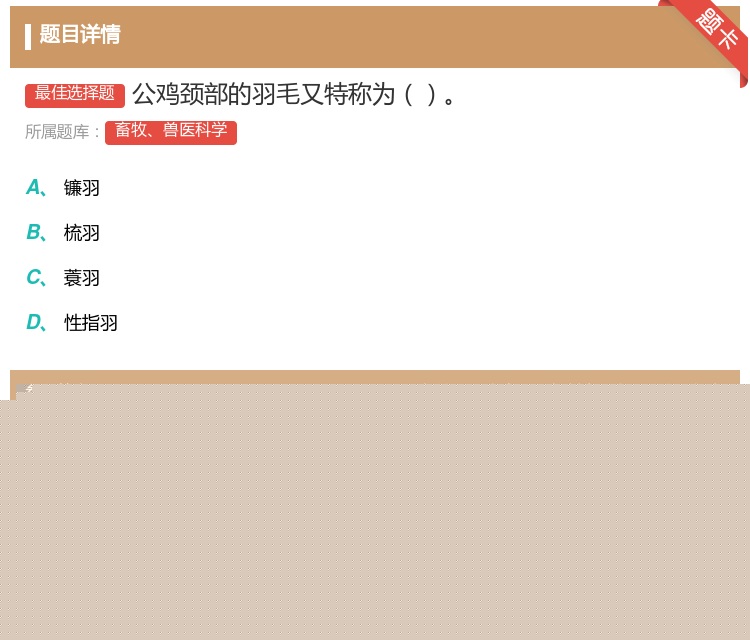 答案:公鸡颈部的羽毛又特称为...
