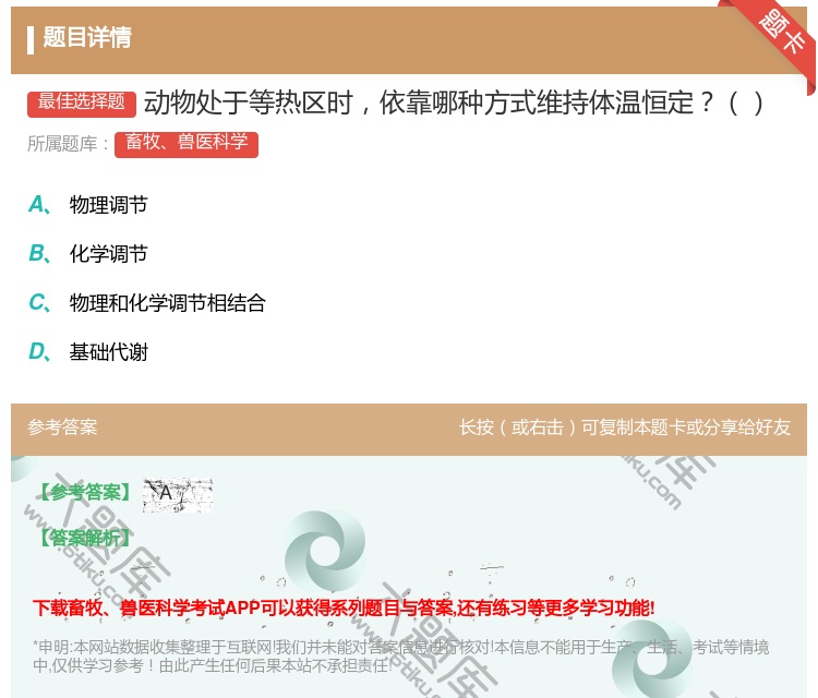 答案:动物处于等热区时依靠哪种方式维持体温恒定...