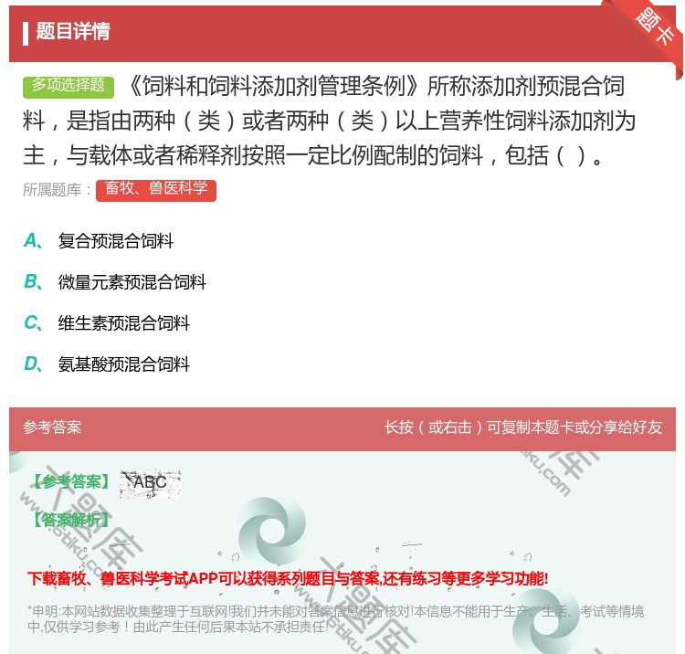 答案:饲料和饲料添加剂管理条例所称添加剂预混合饲料是指由两种类或者...