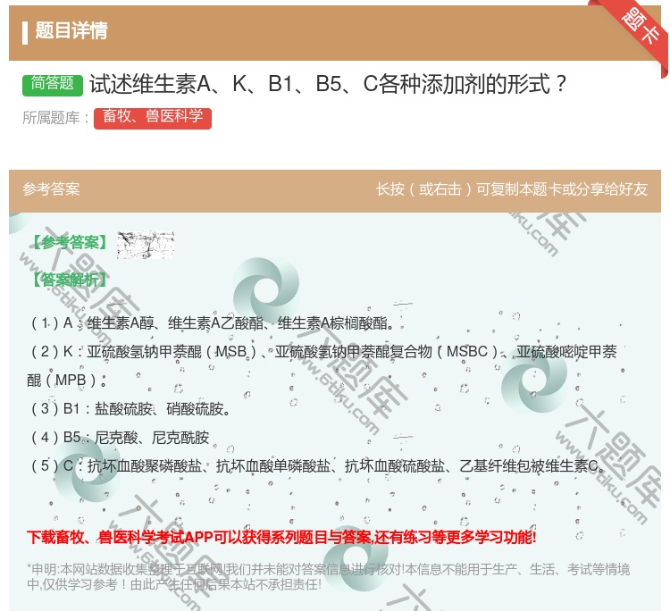 答案:试述维生素AKB1B5C各种添加剂的形式...
