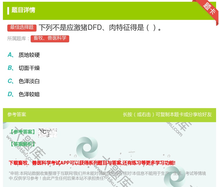 答案:下列不是应激猪DFD肉特征得是...
