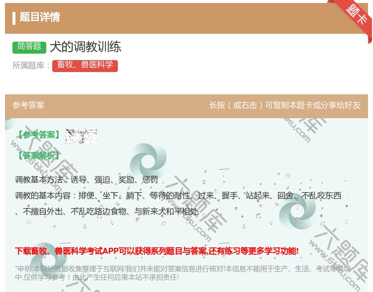 答案:犬的调教训练...