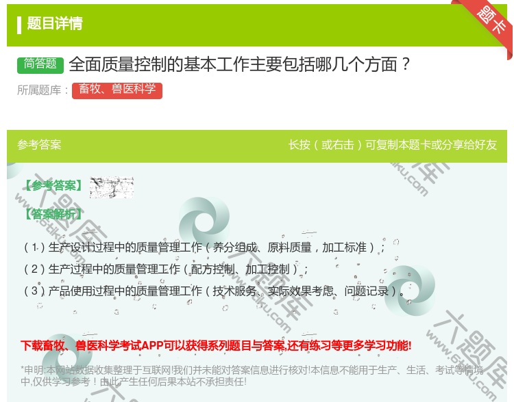 答案:全面质量控制的基本工作主要包括哪几个方面...