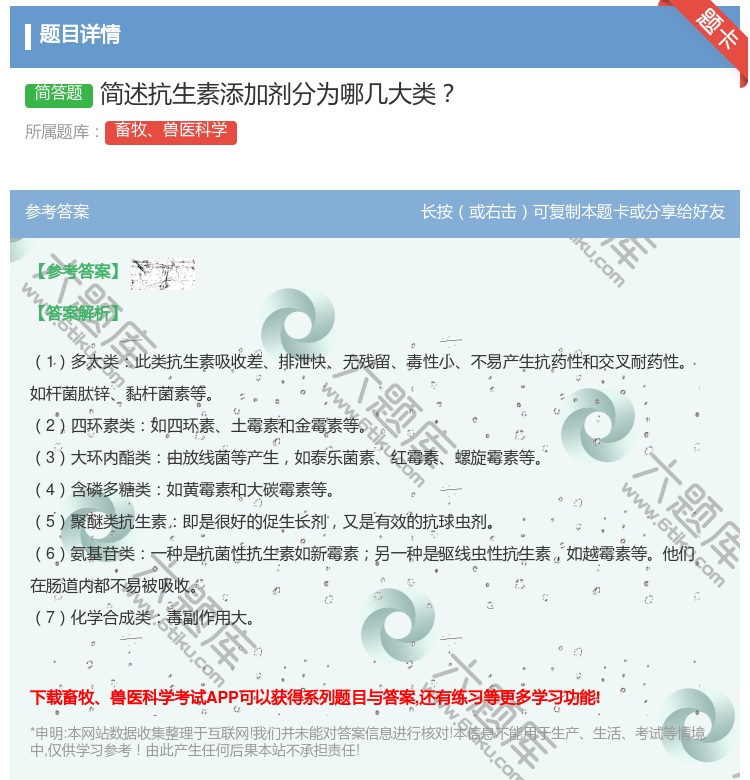 答案:简述抗生素添加剂分为哪几大类...