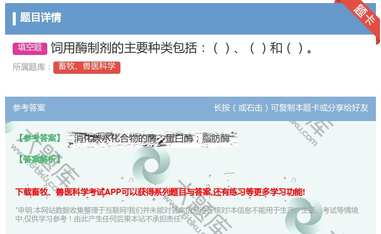 答案:饲用酶制剂的主要种类包括和...