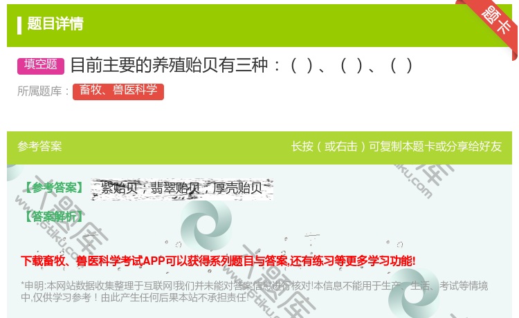 答案:目前主要的养殖贻贝有三种...