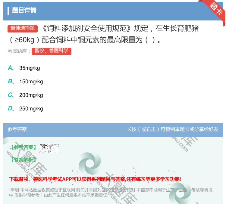 答案:饲料添加剂安全使用规范规定在生长育肥猪≥60kg配合饲料中铜...