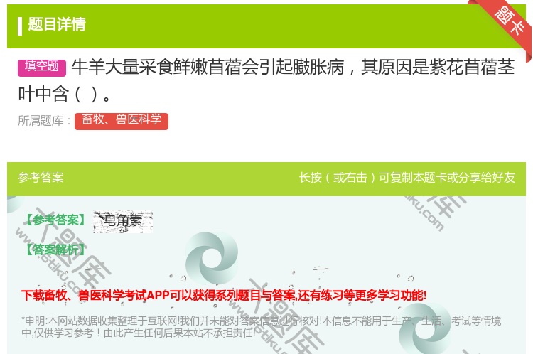 答案:牛羊大量采食鲜嫩苜蓿会引起臌胀病其原因是紫花苜蓿茎叶中含...