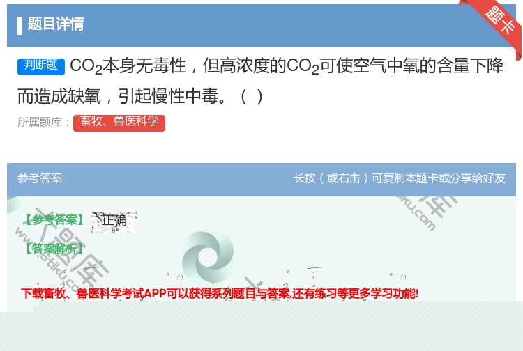 答案:CO2本身无毒性但高浓度的CO2可使空气中氧的含量下降而造成...
