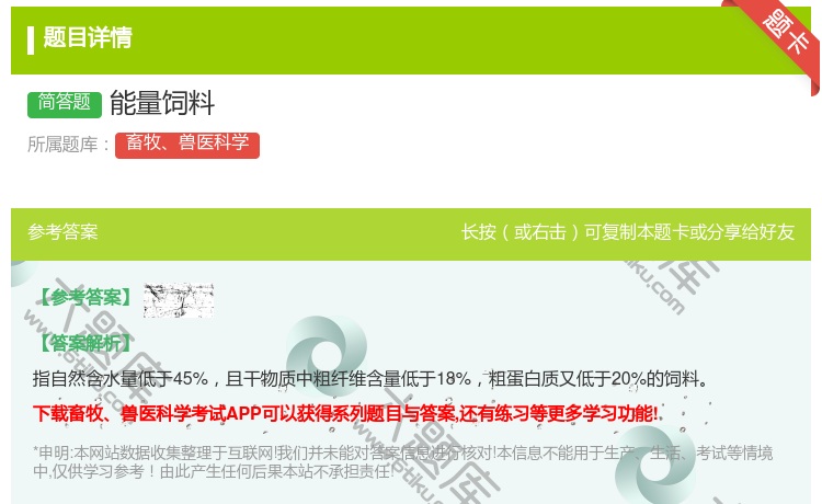 答案:能量饲料...
