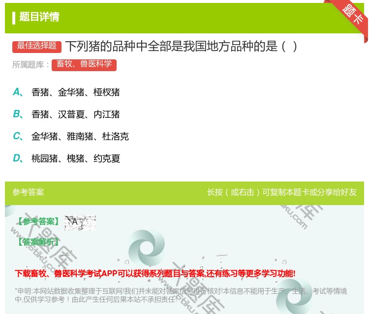 答案:下列猪的品种中全部是我国地方品种的是...
