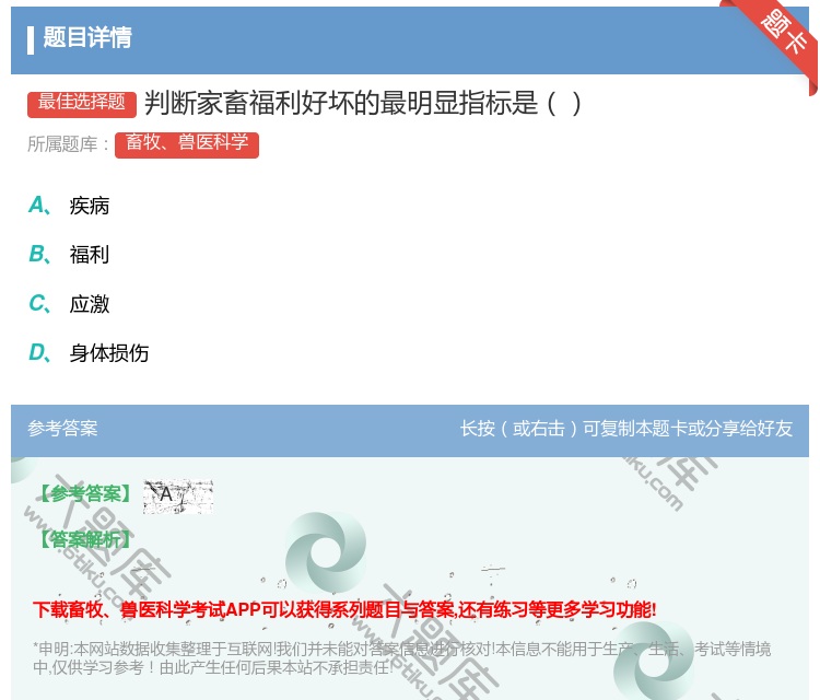 答案:判断家畜福利好坏的最明显指标是...