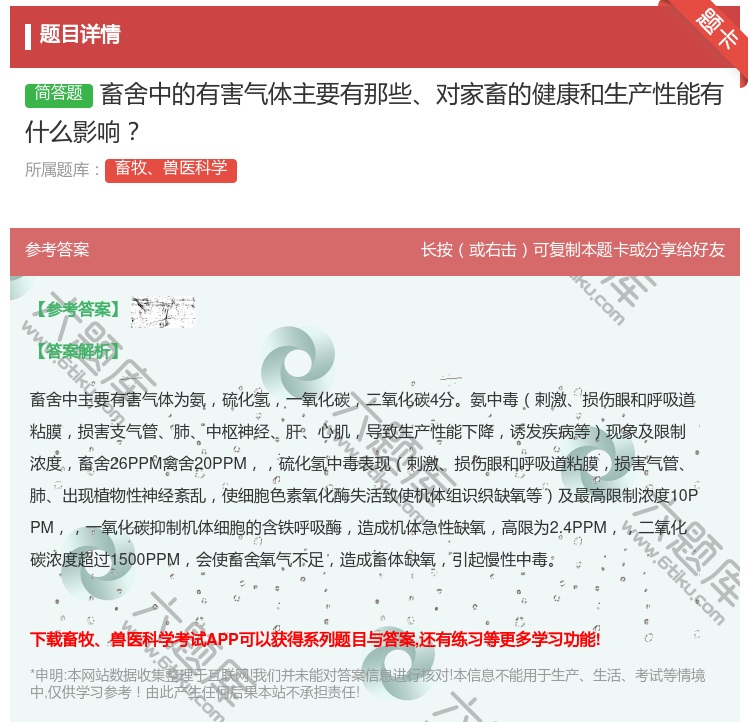 答案:畜舍中的有害气体主要有那些对家畜的健康和生产性能有什么影响...
