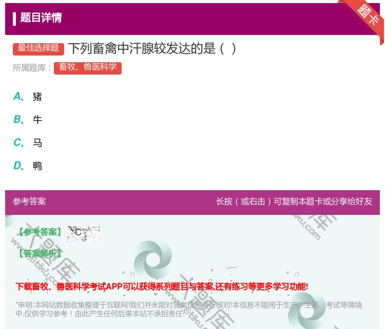 答案:下列畜禽中汗腺较发达的是...