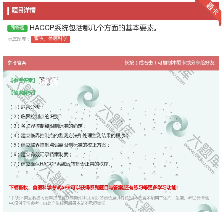 答案:HACCP系统包括哪几个方面的基本要素...