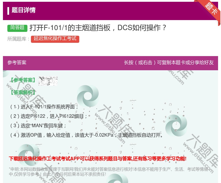 答案:打开F-101/1的主烟道挡板DCS如何操作...
